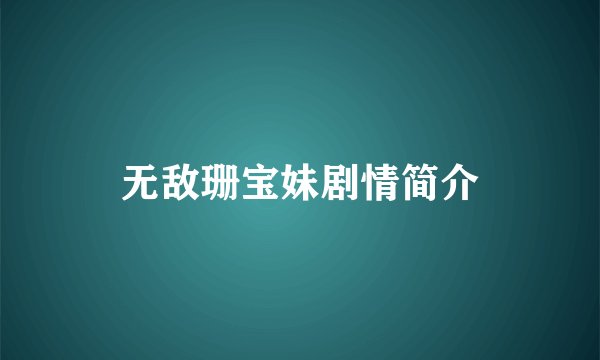 无敌珊宝妹剧情简介