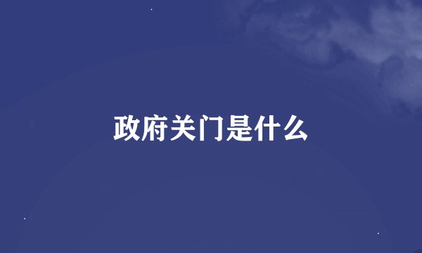 政府关门是什么