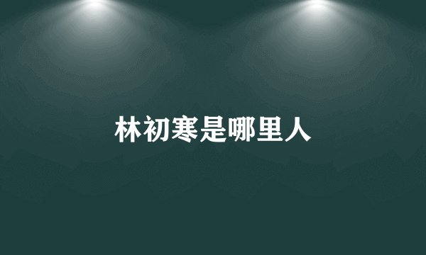 林初寒是哪里人