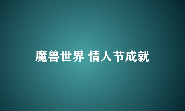 魔兽世界 情人节成就