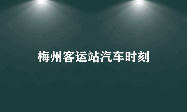 梅州客运站汽车时刻