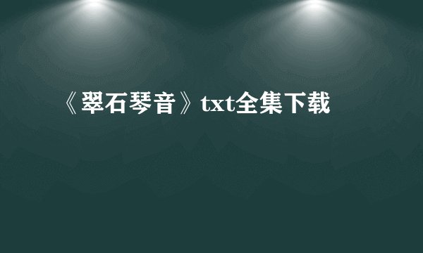 《翠石琴音》txt全集下载