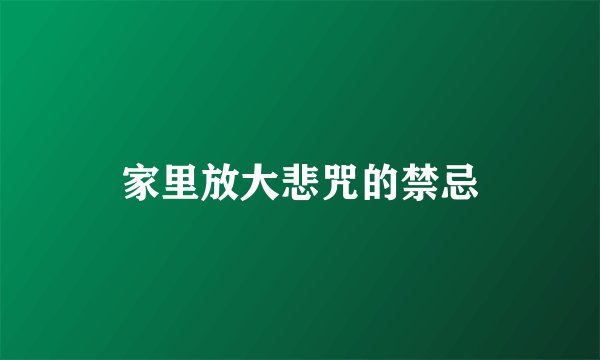 家里放大悲咒的禁忌