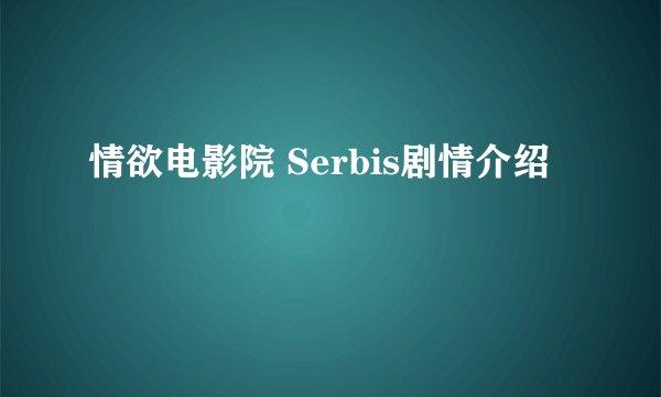 情欲电影院 Serbis剧情介绍