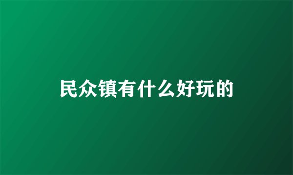 民众镇有什么好玩的