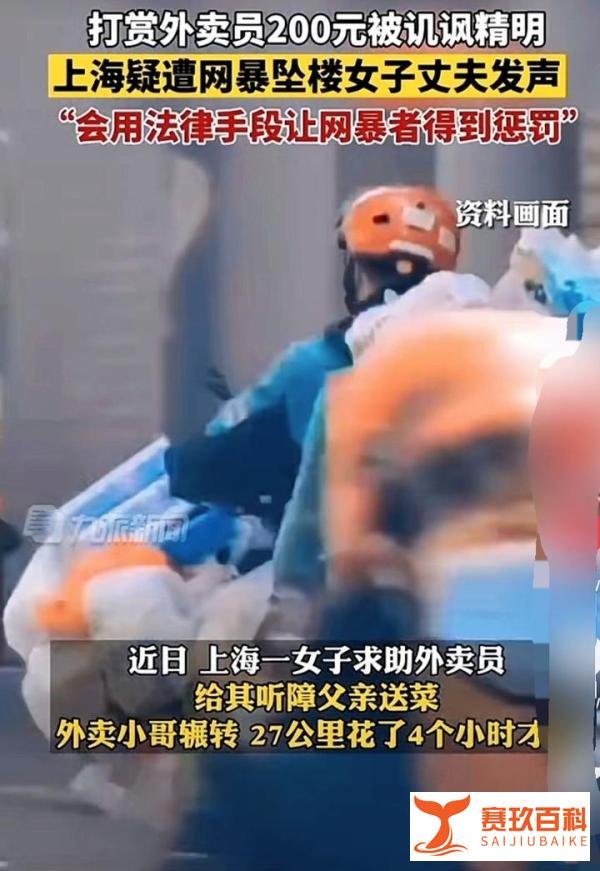 上海女子因打赏外卖小哥200元而被 网暴坠楼身亡经警方证实