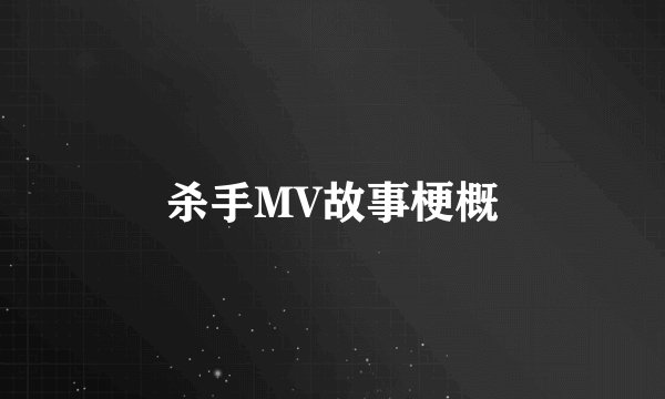 杀手MV故事梗概