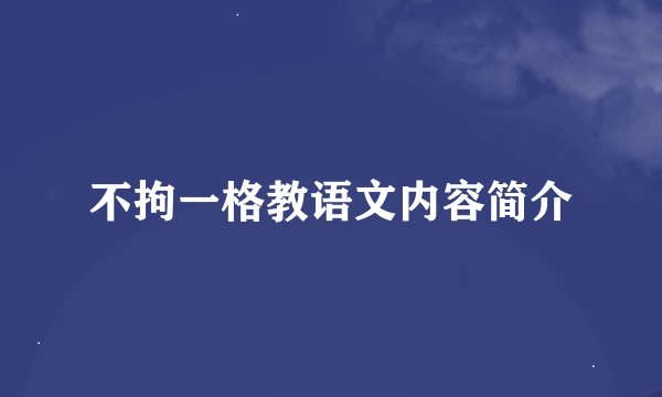 不拘一格教语文内容简介