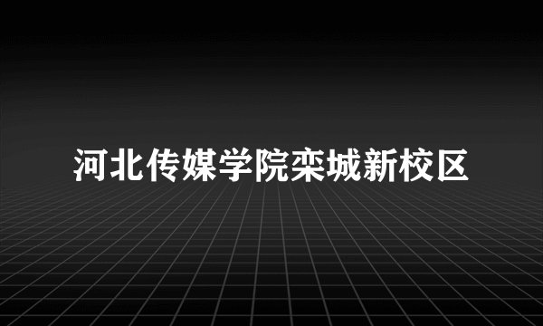 河北传媒学院栾城新校区