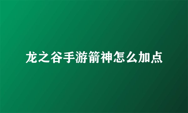 龙之谷手游箭神怎么加点