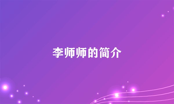 李师师的简介