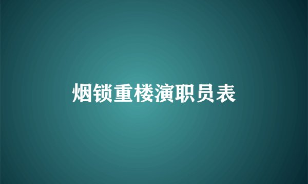 烟锁重楼演职员表