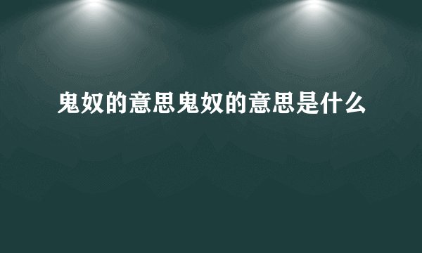 鬼奴的意思鬼奴的意思是什么