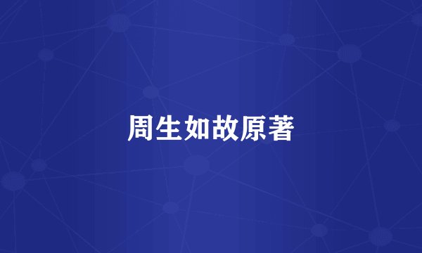 周生如故原著