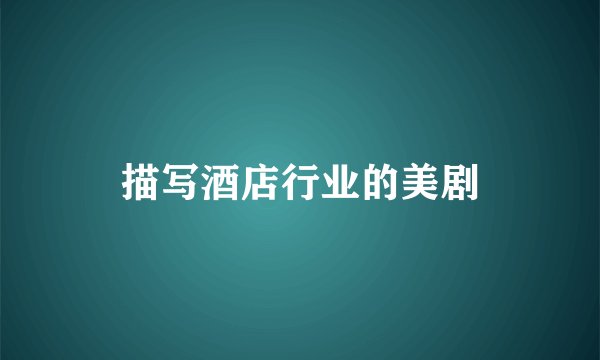 描写酒店行业的美剧