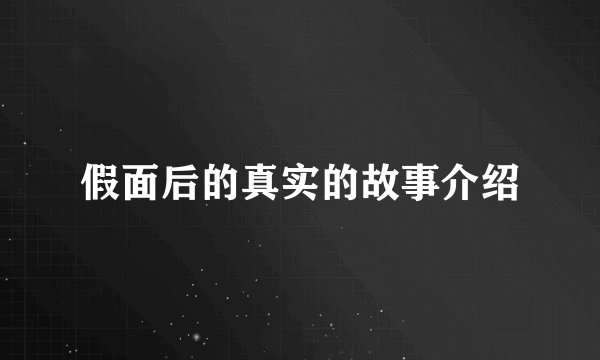 假面后的真实的故事介绍