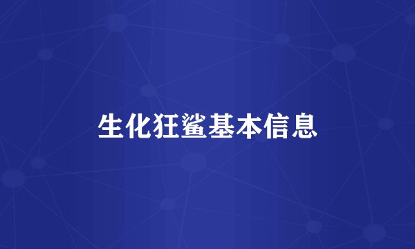 生化狂鲨基本信息