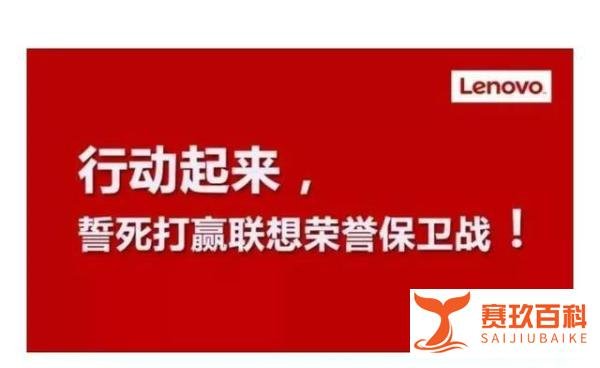 联想到底是不是中国公司—为什么一直“招黑”一直被“骂”