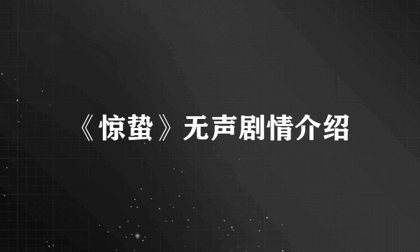《惊蛰》无声剧情介绍