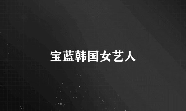 宝蓝韩国女艺人