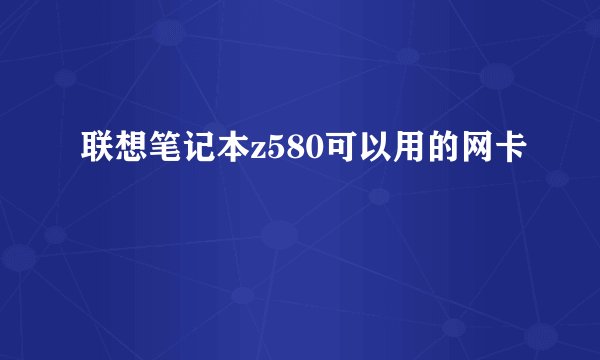 联想笔记本z580可以用的网卡