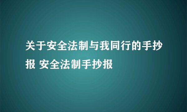 关于安全法制与我同行的手抄报 安全法制手抄报
