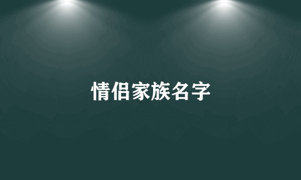 情侣家族名字