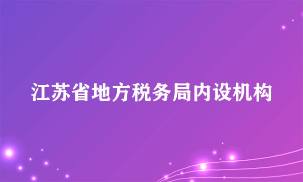 江苏省地方税务局内设机构