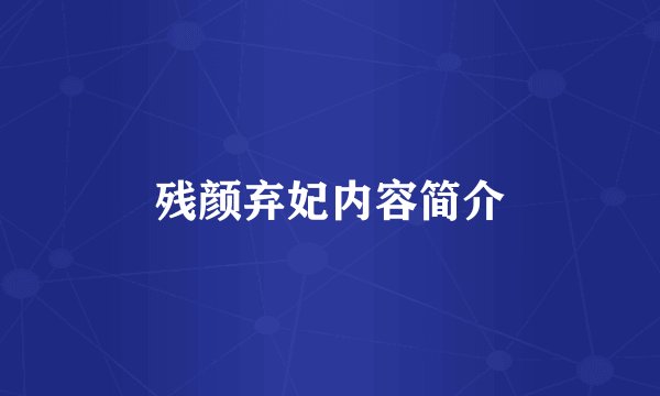 残颜弃妃内容简介