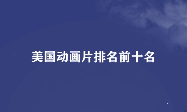 美国动画片排名前十名
