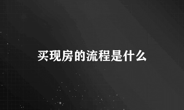 买现房的流程是什么