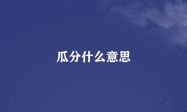 瓜分什么意思