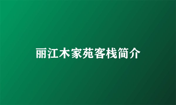 丽江木家苑客栈简介