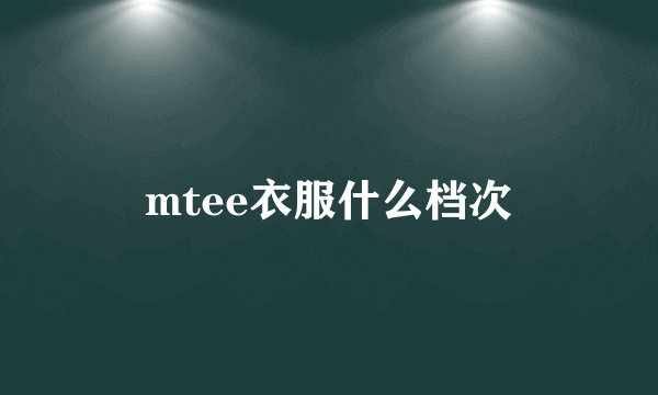 mtee衣服什么档次