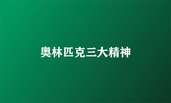 奥林匹克三大精神