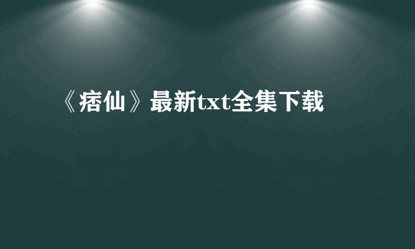 《痞仙》最新txt全集下载