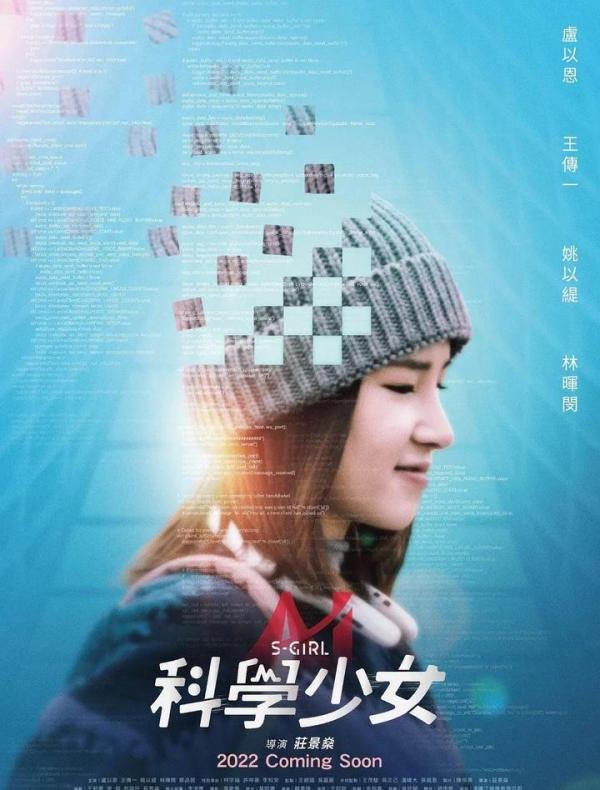 电影推荐：台湾《科学少女》2022