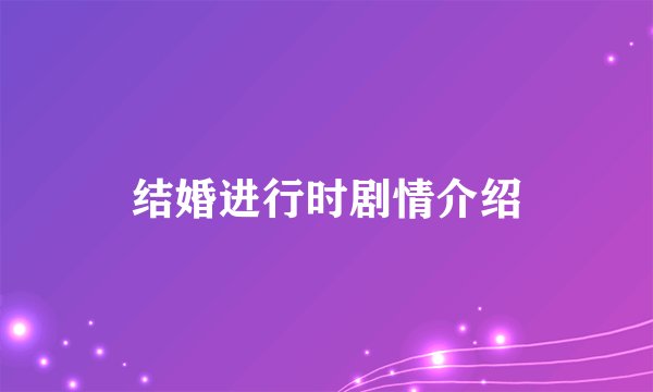 结婚进行时剧情介绍