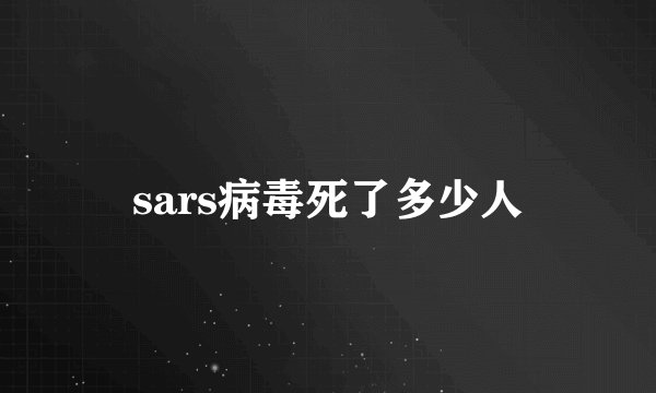 sars病毒死了多少人