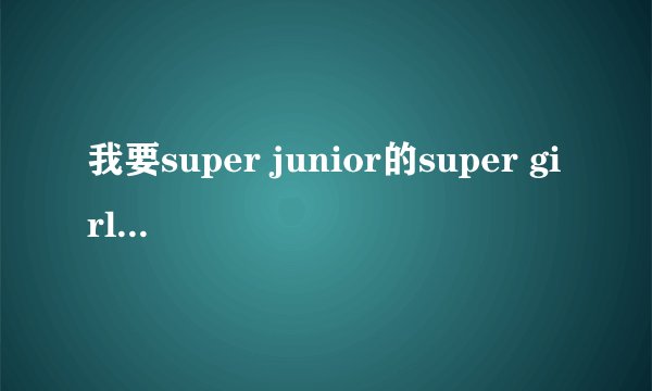 我要super junior的super girl 的歌词还有其成员的名字