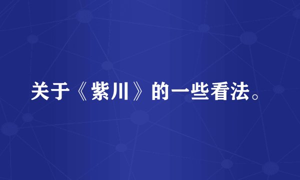 关于《紫川》的一些看法。
