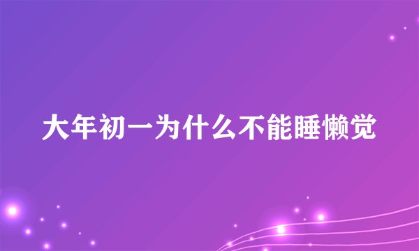 大年初一为什么不能睡懒觉