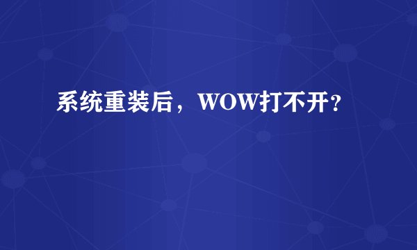 系统重装后，WOW打不开？