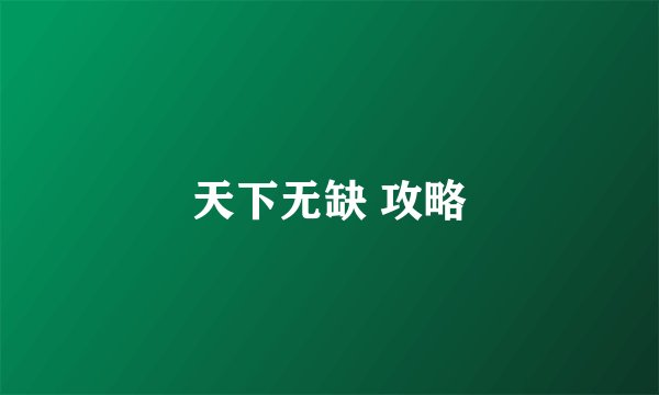 天下无缺 攻略
