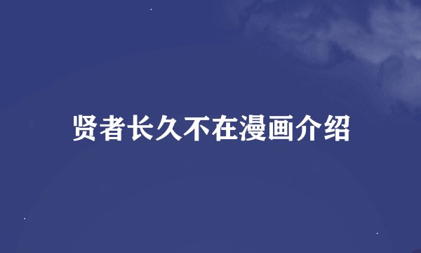 贤者长久不在漫画介绍