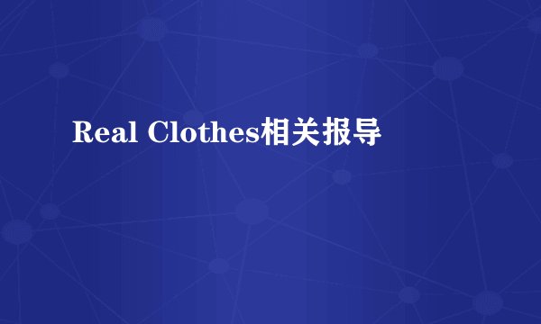 Real Clothes相关报导