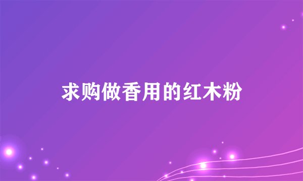 求购做香用的红木粉