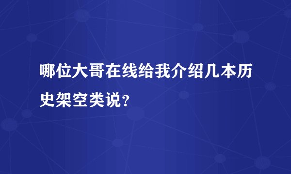 哪位大哥在线给我介绍几本历史架空类说?
