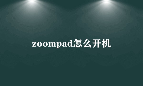 zoompad怎么开机
