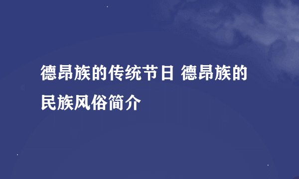 德昂族的传统节日 德昂族的民族风俗简介